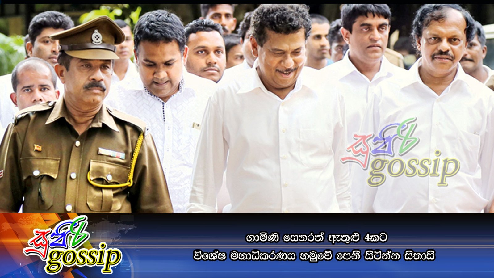 ගාමිණි සෙනරත් ඇතුළු 4කට විශේෂ මහාධිකරණය හමුවේ පෙනී සිටින්න සිතාසි