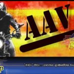 “ආවා” එපා… යාපනය ග්‍රාමසේවක වරු වර්ජනයක
