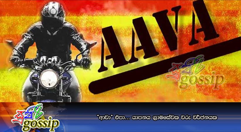 “ආවා” එපා… යාපනය ග්‍රාමසේවක වරු වර්ජනයක