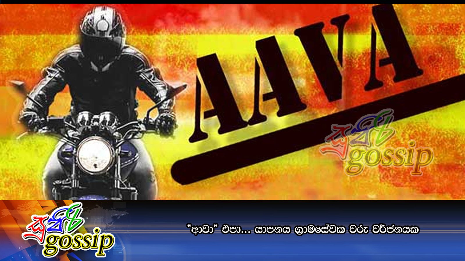“ආවා” එපා… යාපනය ග්‍රාමසේවක වරු වර්ජනයක