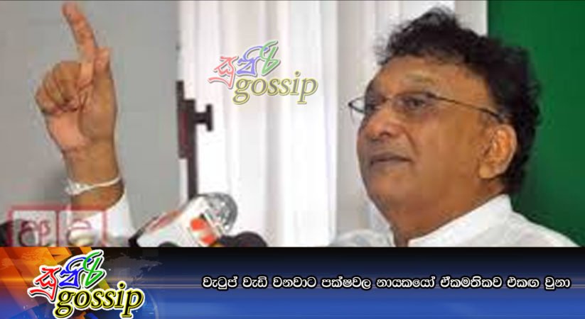 වැටුප් වැඩි වනවාට පක්‍ෂවල නායකයෝ ඒකමතිකව එකඟ වුනා
