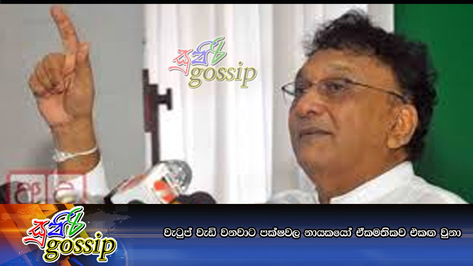 වැටුප් වැඩි වනවාට පක්‍ෂවල නායකයෝ ඒකමතිකව එකඟ වුනා