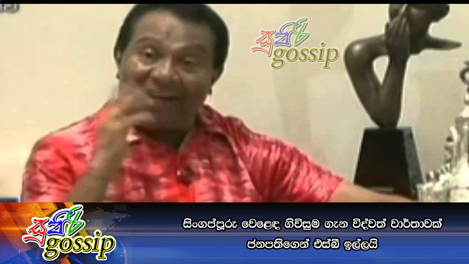 සිංගප්පූරු වෙළෙඳ ගිවිසුම ගැන විද්වත් වාර්තාවක් ජනපතිගෙන් එස්බී ඉල්ලයි