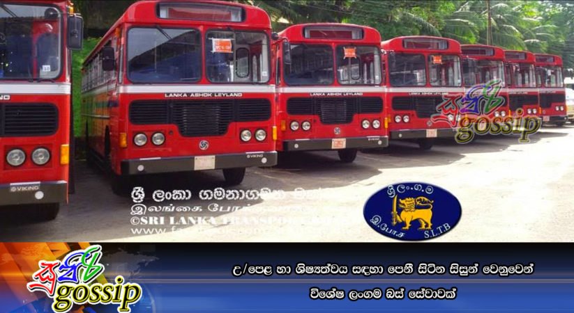 උ/පෙළ හා ශිෂ්‍යත්වය සඳහා පෙනී සිටින සිසුන් වෙනුවෙන් විශේෂ ලංගම බස් සේවාවක්