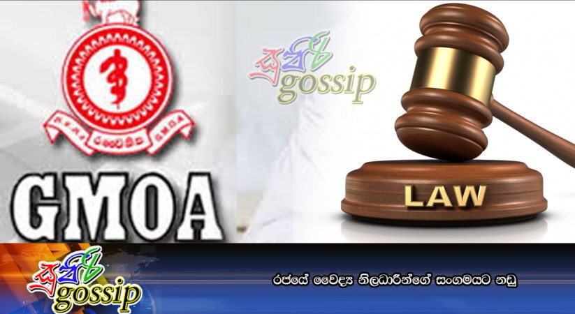 රජයේ වෛද්‍ය නිලධාරීන්ගේ සංගමයට නඩු
