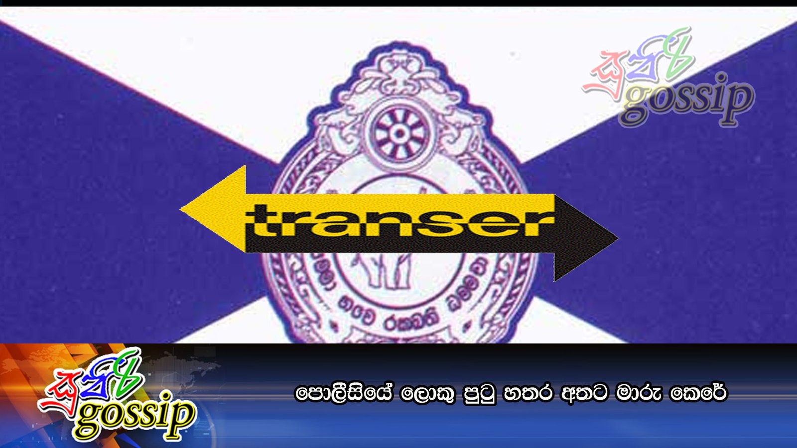 පොලීසියේ ලොකු පුටු හතර අතට මාරු කෙරේ