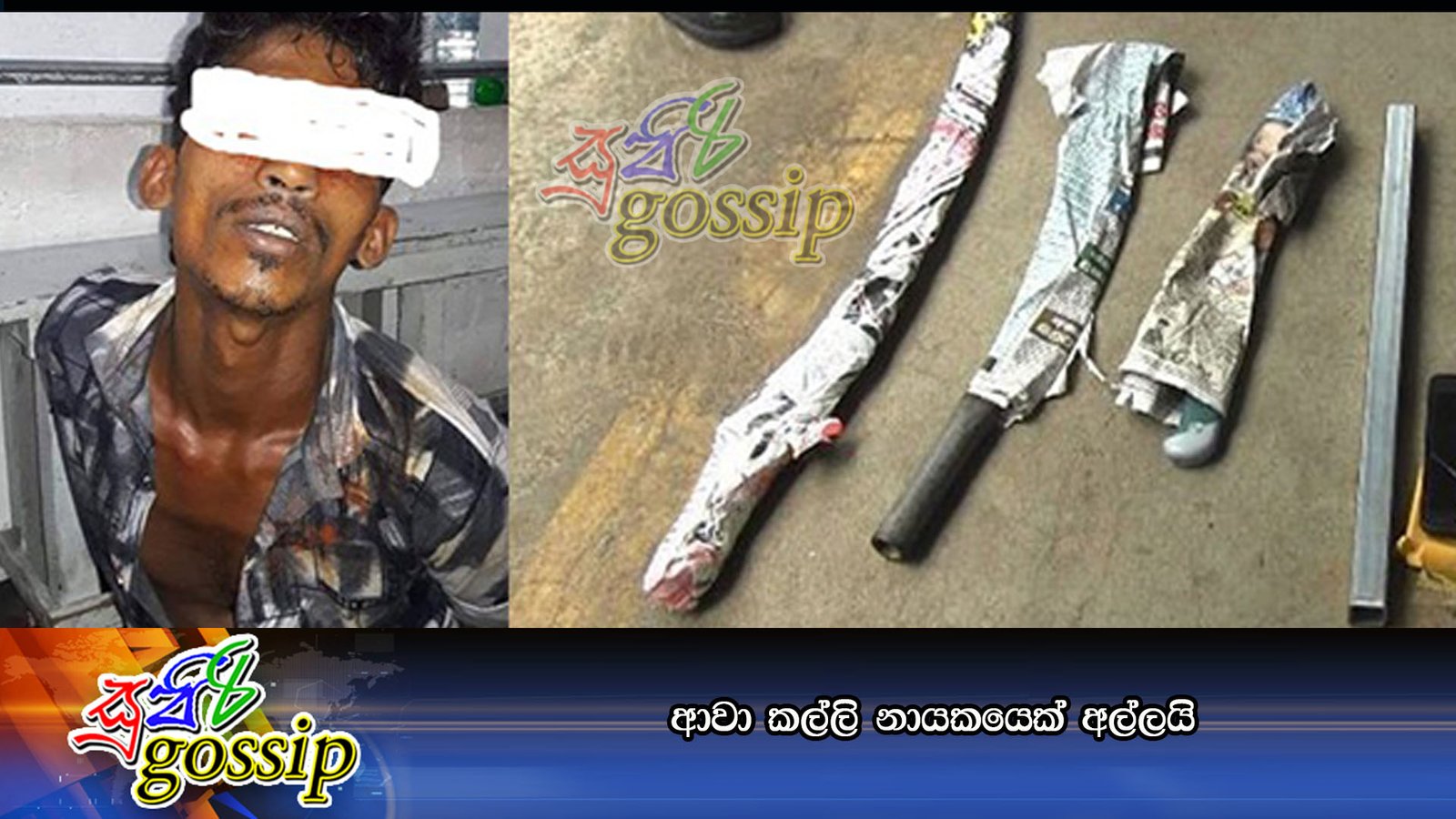 ආවා කල්ලි නායකයෙක් අල්ලයි