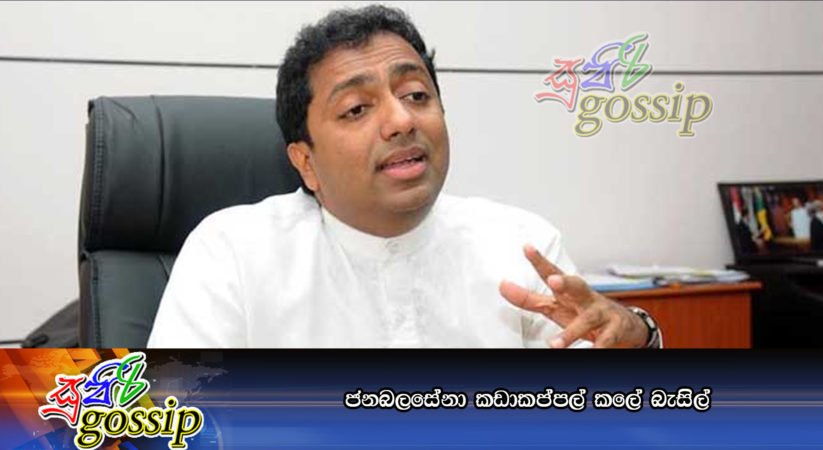 ජනබලසේනා කඩාකප්පල් කලේ බැසිල්