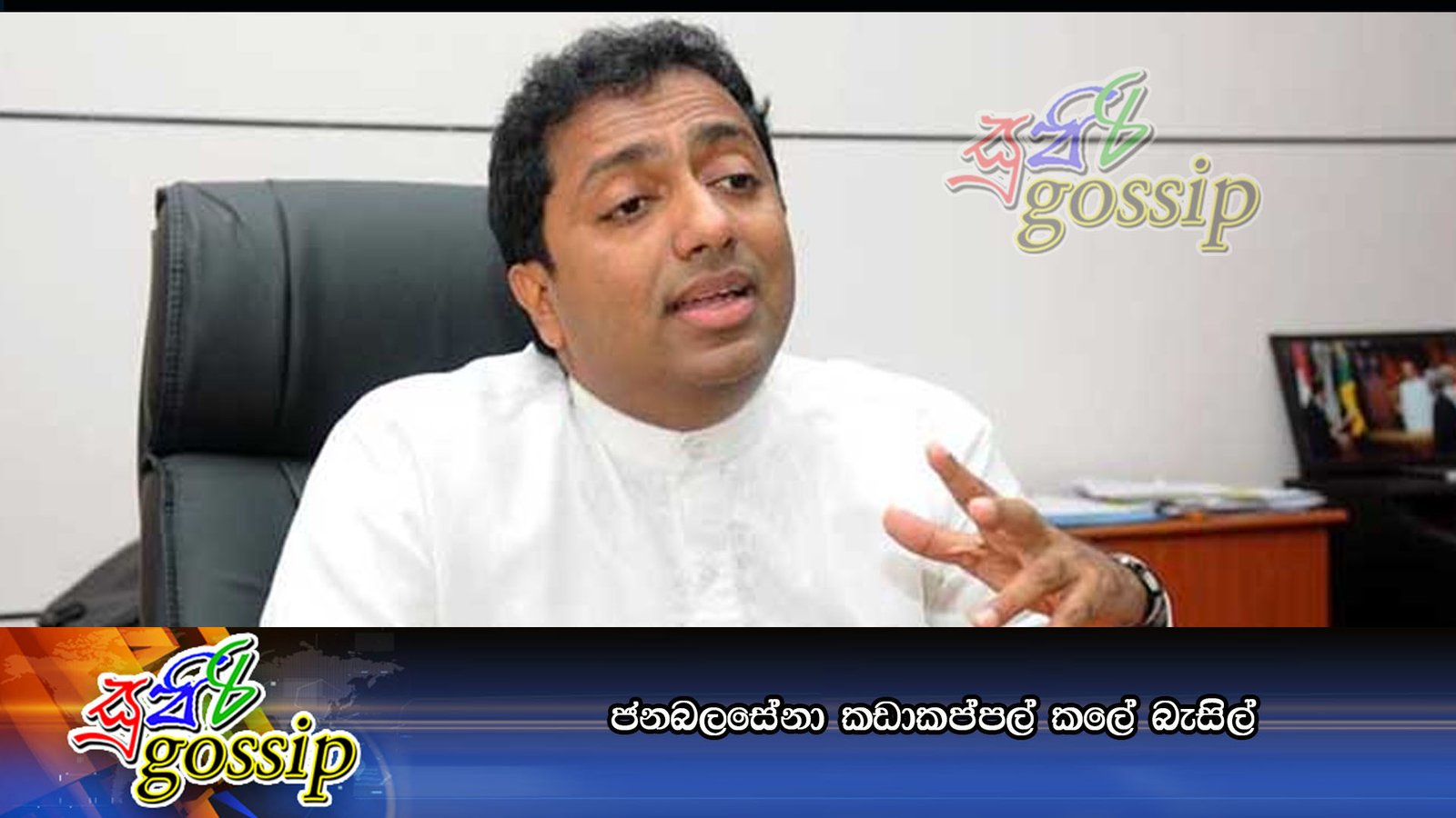 ජනබලසේනා කඩාකප්පල් කලේ බැසිල්