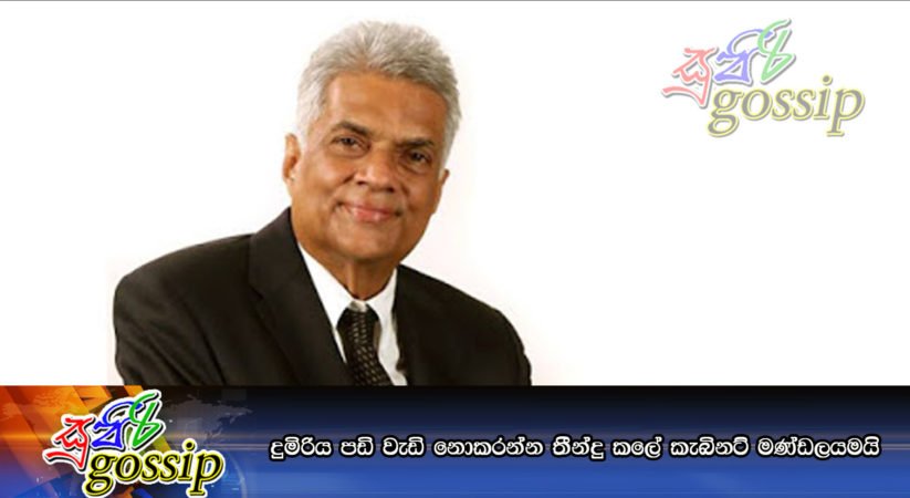 දුමිරිය පඩි වැඩි නොකරන්න තීන්දු කලේ කැබිනට් මණ්ඩලයමයි