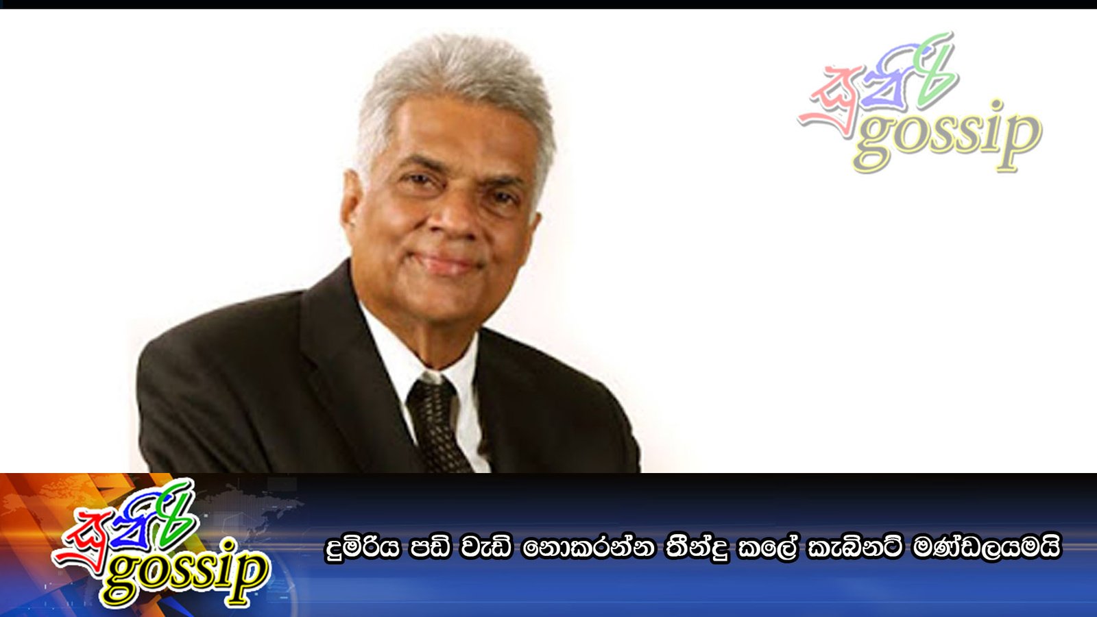 දුමිරිය පඩි වැඩි නොකරන්න තීන්දු කලේ කැබිනට් මණ්ඩලයමයි