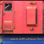 ලක්‍ෂපති කෝච්චි ඩ‍්‍රයිවර්ලාගේ හිඟන වැඩ වර්ජනය