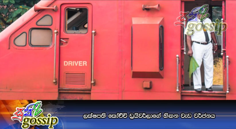 ලක්‍ෂපති කෝච්චි ඩ‍්‍රයිවර්ලාගේ හිඟන වැඩ වර්ජනය