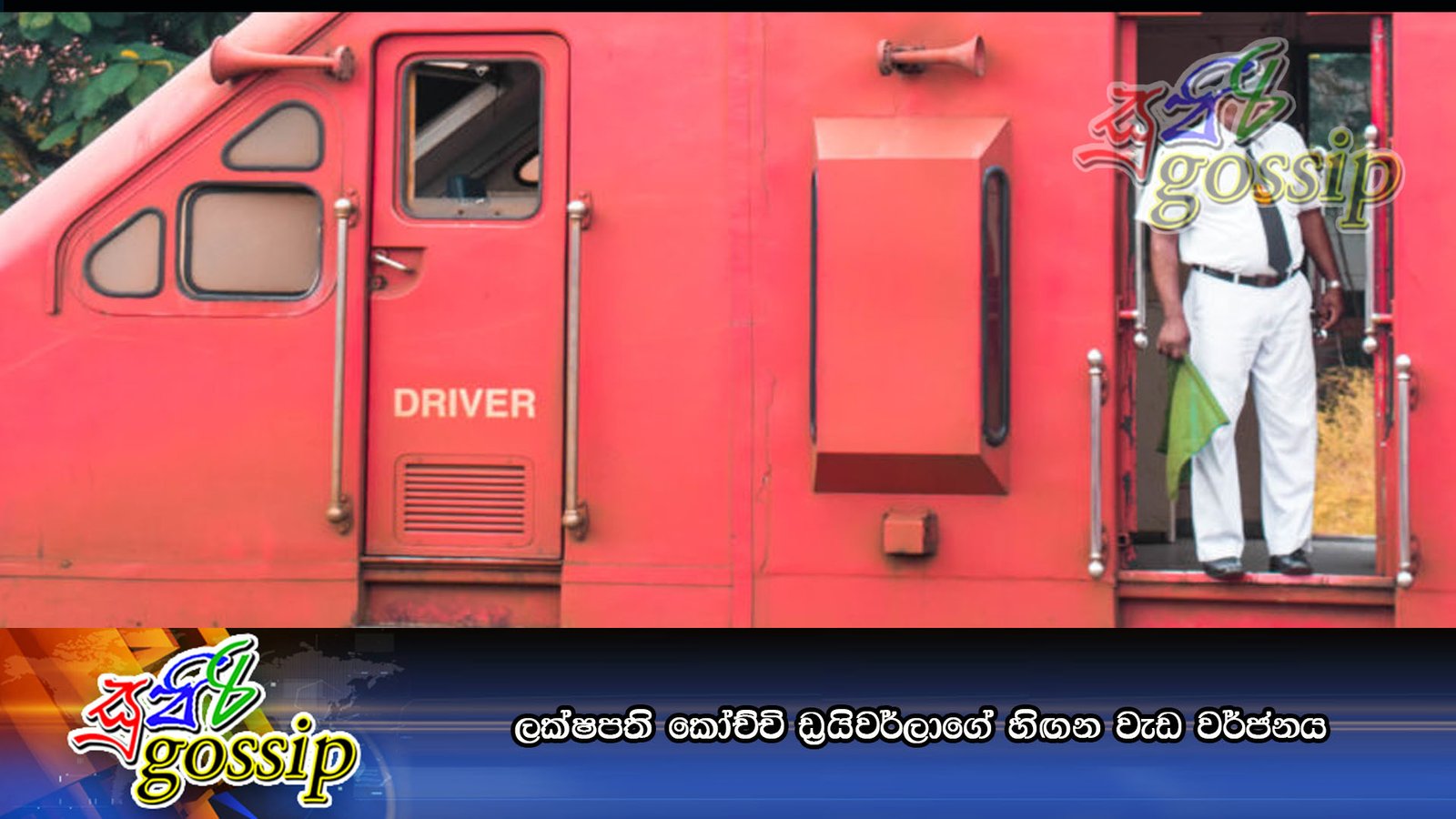 ලක්‍ෂපති කෝච්චි ඩ‍්‍රයිවර්ලාගේ හිඟන වැඩ වර්ජනය