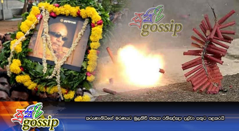 කරුණානිධිගේ මරණයට මුලතිව් ජනයා රතිඤ්ඤා දල්වා සතුට පළකරයි