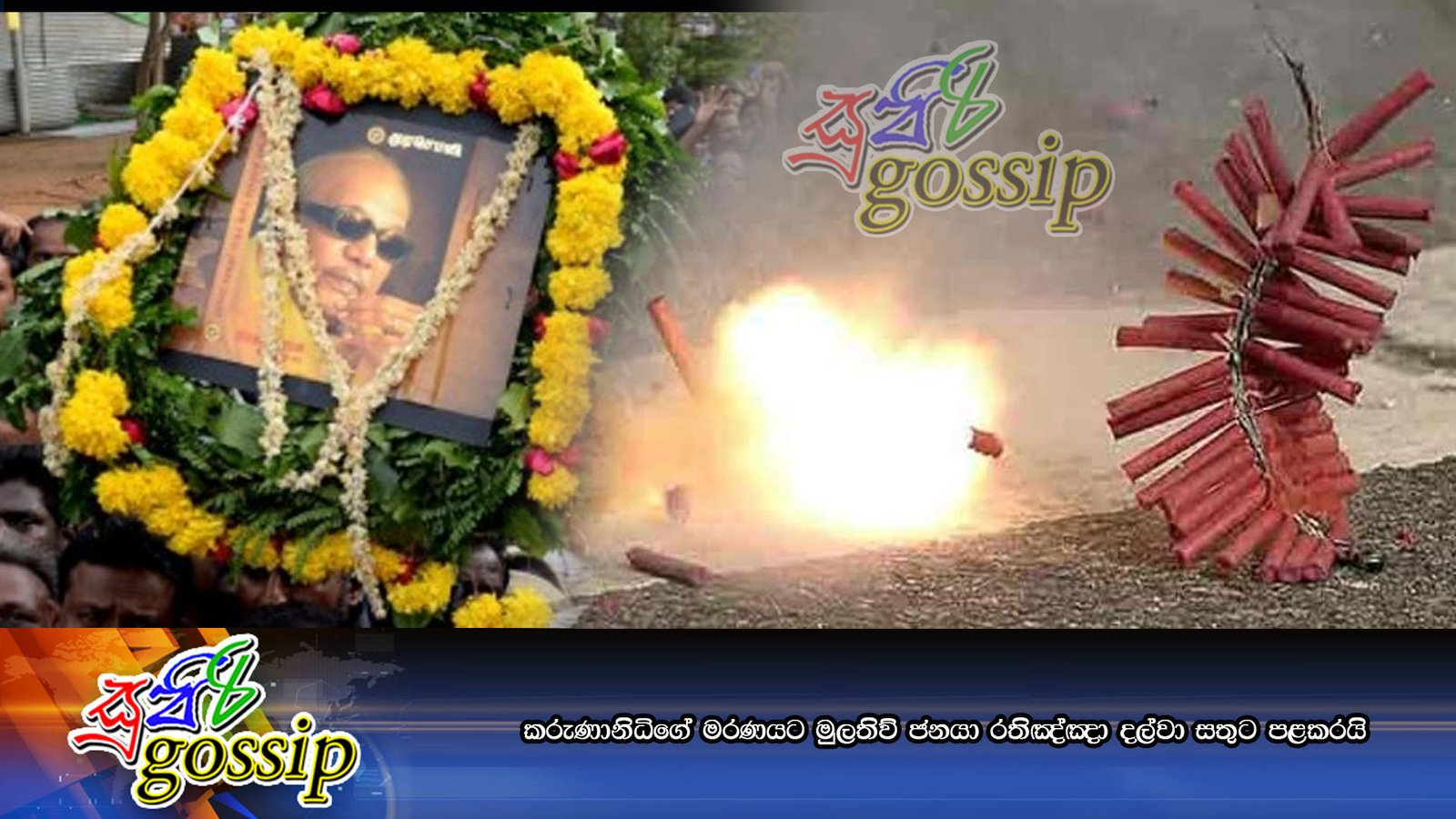 කරුණානිධිගේ මරණයට මුලතිව් ජනයා රතිඤ්ඤා දල්වා සතුට පළකරයි