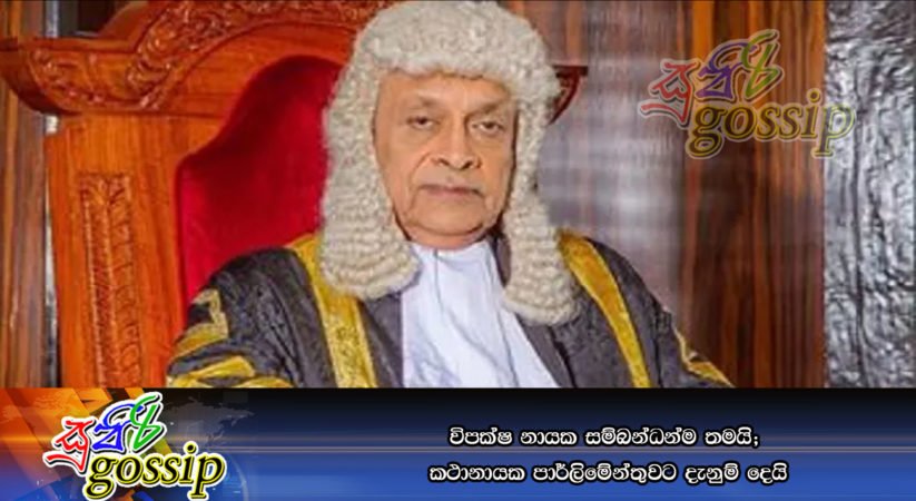 විපක්‍ෂ නායක සම්බන්ධන්ම තමයි; කථානායක පාර්ලිමේන්තුවට දැනුම් දෙයි