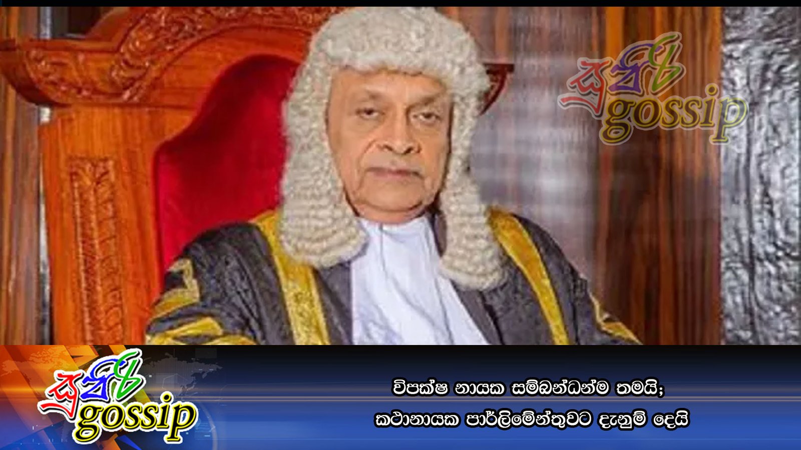 විපක්‍ෂ නායක සම්බන්ධන්ම තමයි; කථානායක පාර්ලිමේන්තුවට දැනුම් දෙයි