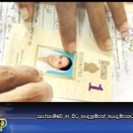 සැප්තැම්බර් 01 සිට හැඳුනුම්පත් අයැදුම්පතටත් ගාස්තුවක්