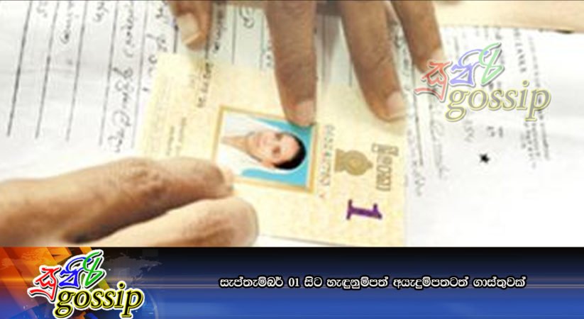 සැප්තැම්බර් 01 සිට හැඳුනුම්පත් අයැදුම්පතටත් ගාස්තුවක්