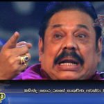 මහින්ද හොර රහසේ සාකච්ඡා පවත්වා වැඩේ නා ගනී