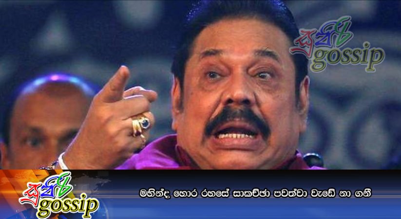 මහින්ද හොර රහසේ සාකච්ඡා පවත්වා වැඩේ නා ගනී