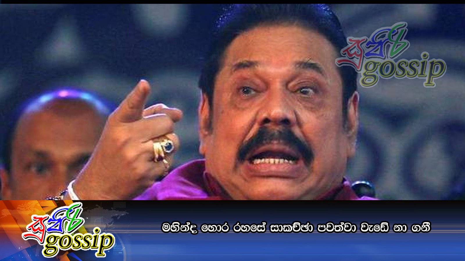 මහින්ද හොර රහසේ සාකච්ඡා පවත්වා වැඩේ නා ගනී