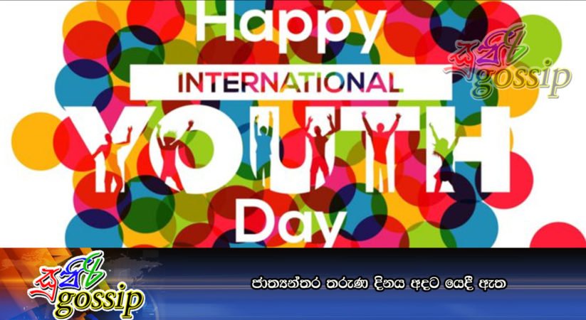 ජාත්‍යන්තර තරුණ දිනය අදට යෙදී ඇත