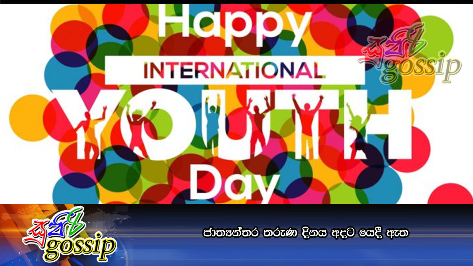 ජාත්‍යන්තර තරුණ දිනය අදට යෙදී ඇත