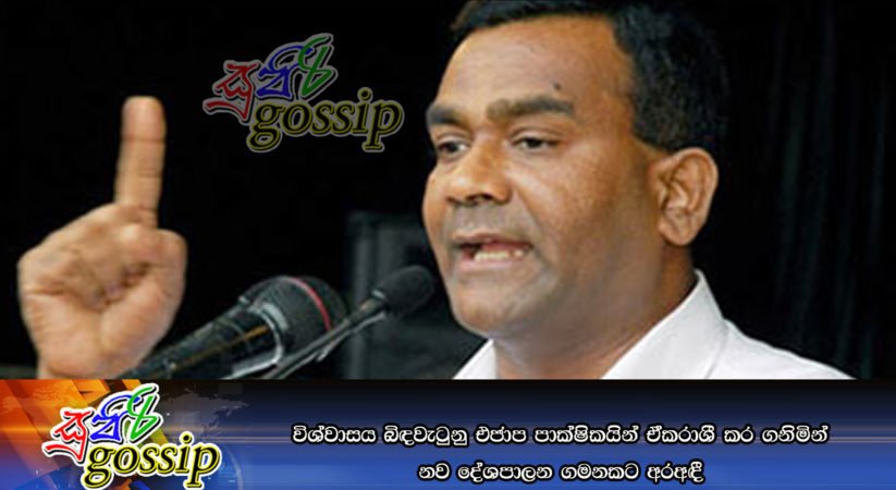 විශ්වාසය බිඳවැටුනු එජාප පාක්ෂිකයින් එ්කරාශී කර ගනිමින් නව දේශපාලන ගමනකට අරඅඳී