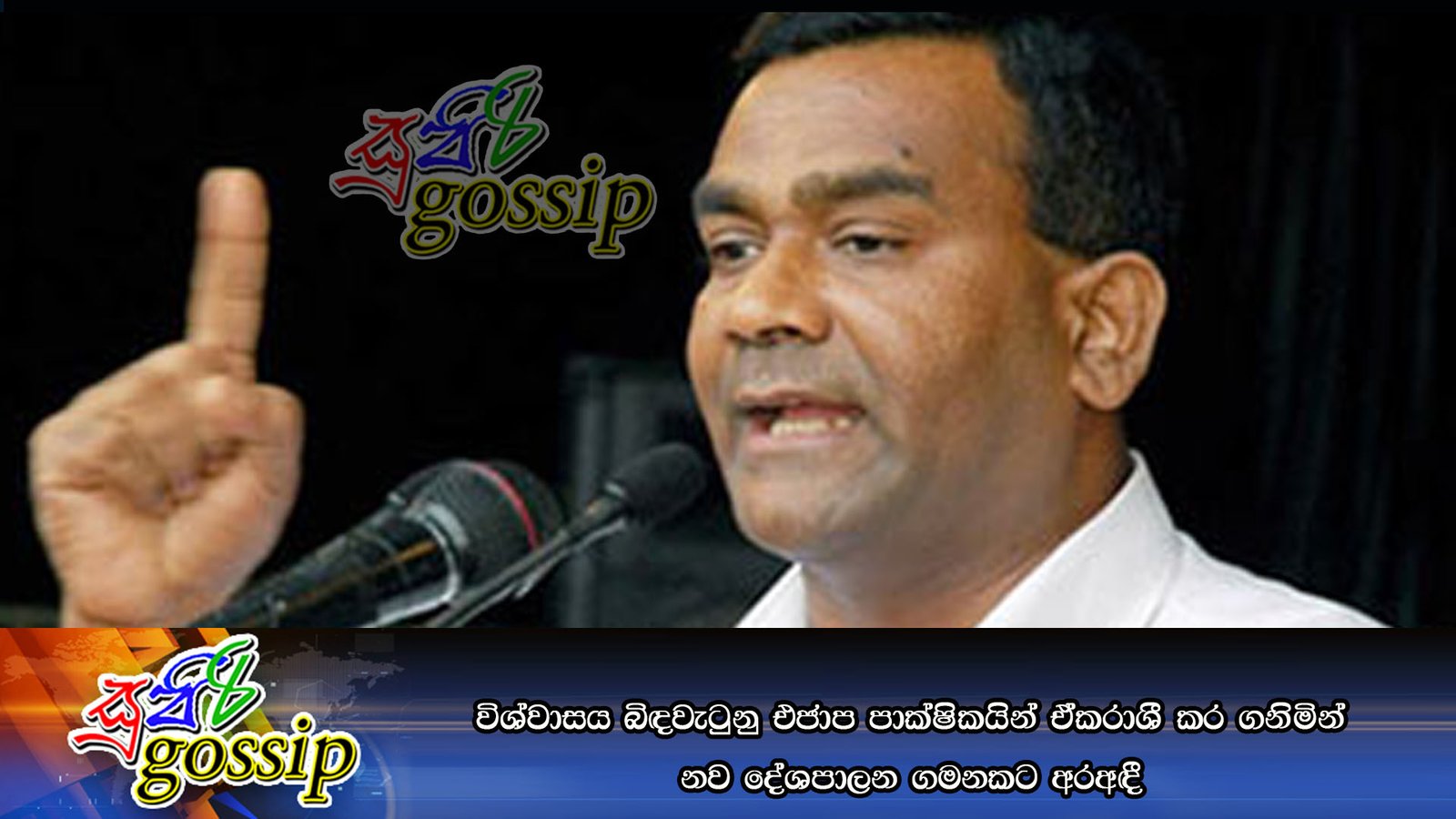 විශ්වාසය බිඳවැටුනු එජාප පාක්ෂිකයින් එ්කරාශී කර ගනිමින් නව දේශපාලන ගමනකට අරඅඳී
