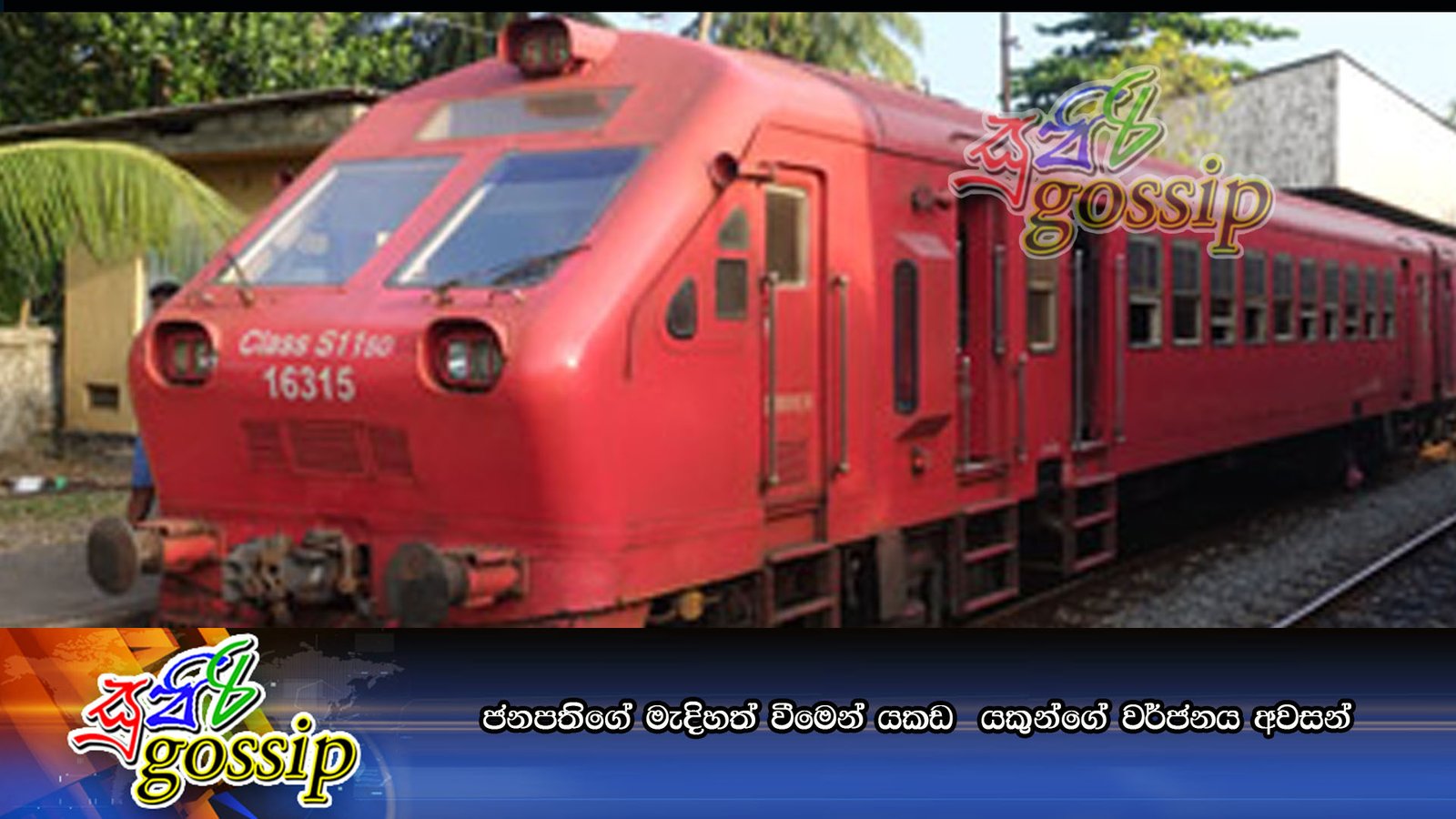 ජනපතිගේ මැදිහත් වීමෙන් යකඩ  යකුන්ගේ වර්ජනය අවසන්