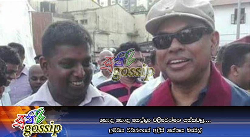 හොඳ හොඳ සෙල්ලං එළිවෙන්නෙ පස්සටලු…. දුම්රිය වර්ජනයේ අදිසි හස්තය බැසිල්