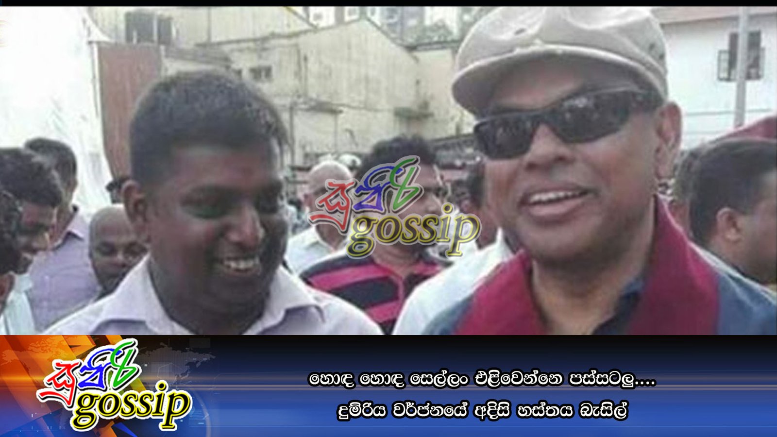 හොඳ හොඳ සෙල්ලං එළිවෙන්නෙ පස්සටලු…. දුම්රිය වර්ජනයේ අදිසි හස්තය බැසිල්