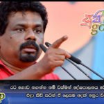 රට ගොඩ නගන්න නම් වත්මන් දේශපාලනය වෙනස් කළ යුතුයි… එදා කිව් කටින් ඒ ලෙසම අදත් අනුර විලාප දෙයි