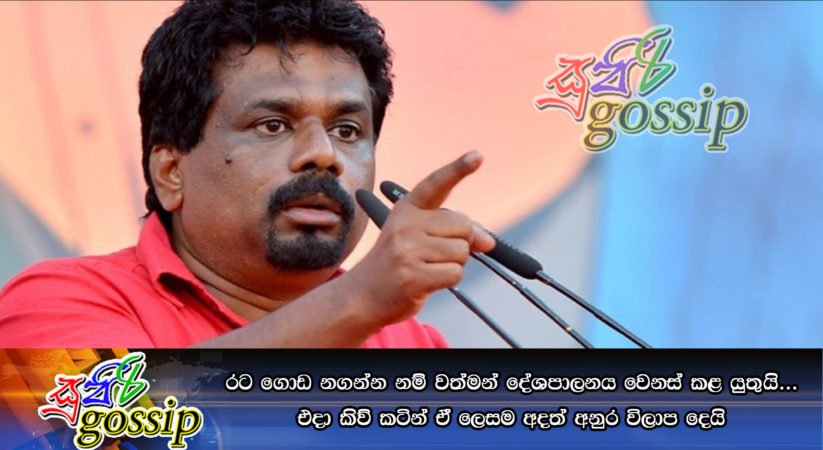 රට ගොඩ නගන්න නම් වත්මන් දේශපාලනය වෙනස් කළ යුතුයි… එදා කිව් කටින් ඒ ලෙසම අදත් අනුර විලාප දෙයි