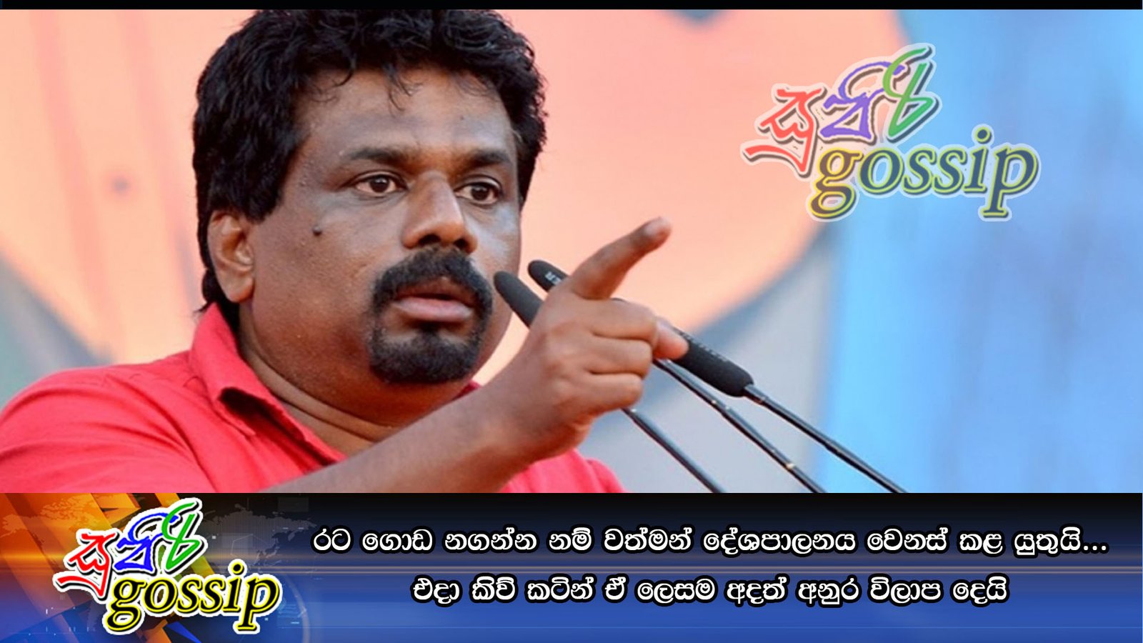 රට ගොඩ නගන්න නම් වත්මන් දේශපාලනය වෙනස් කළ යුතුයි… එදා කිව් කටින් ඒ ලෙසම අදත් අනුර විලාප දෙයි