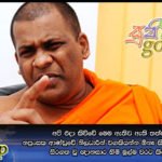 අපි එදා කිව්වේ මෙම ඇතිව ඇති තත්ත්වයන්ට නපුංසක ආණ්ඩුවේ නිලධාරීන් වගකියන්න ඕනෑ කියන එක විතරයි…. සිරගත වූ ඥානසාර හිමි මුල්ම වරට කියූ කතාව!