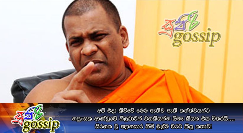අපි එදා කිව්වේ මෙම ඇතිව ඇති තත්ත්වයන්ට නපුංසක ආණ්ඩුවේ නිලධාරීන් වගකියන්න ඕනෑ කියන එක විතරයි…. සිරගත වූ ඥානසාර හිමි මුල්ම වරට කියූ කතාව!