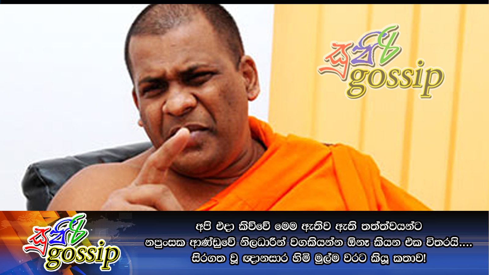 අපි එදා කිව්වේ මෙම ඇතිව ඇති තත්ත්වයන්ට නපුංසක ආණ්ඩුවේ නිලධාරීන් වගකියන්න ඕනෑ කියන එක විතරයි…. සිරගත වූ ඥානසාර හිමි මුල්ම වරට කියූ කතාව!