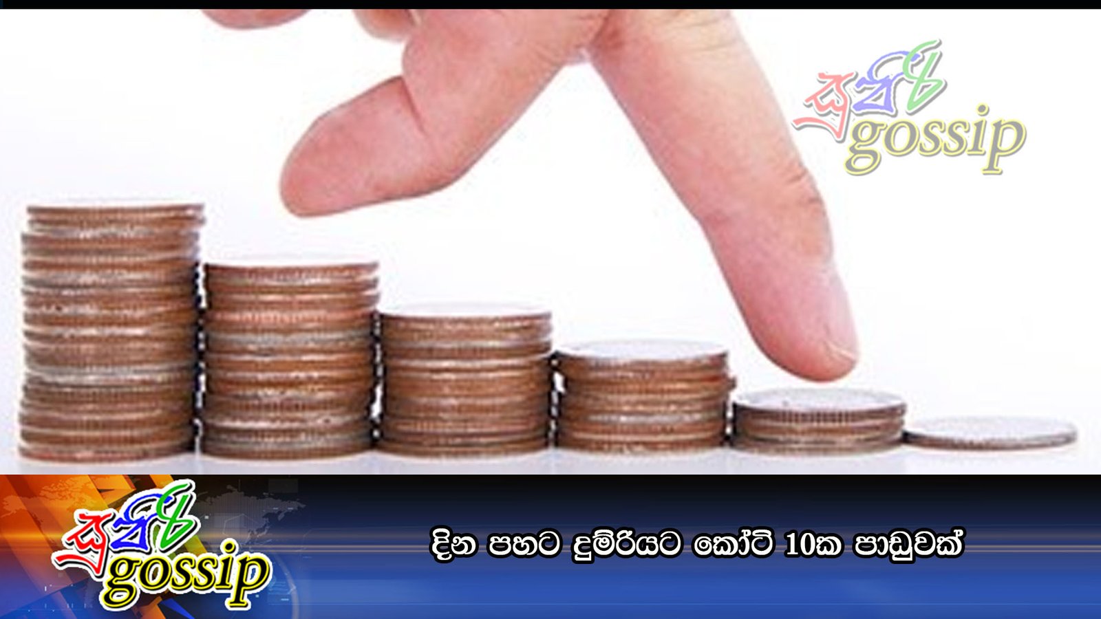 දින පහට දුම්රියට කෝටි 10ක පාඩුවක්‌