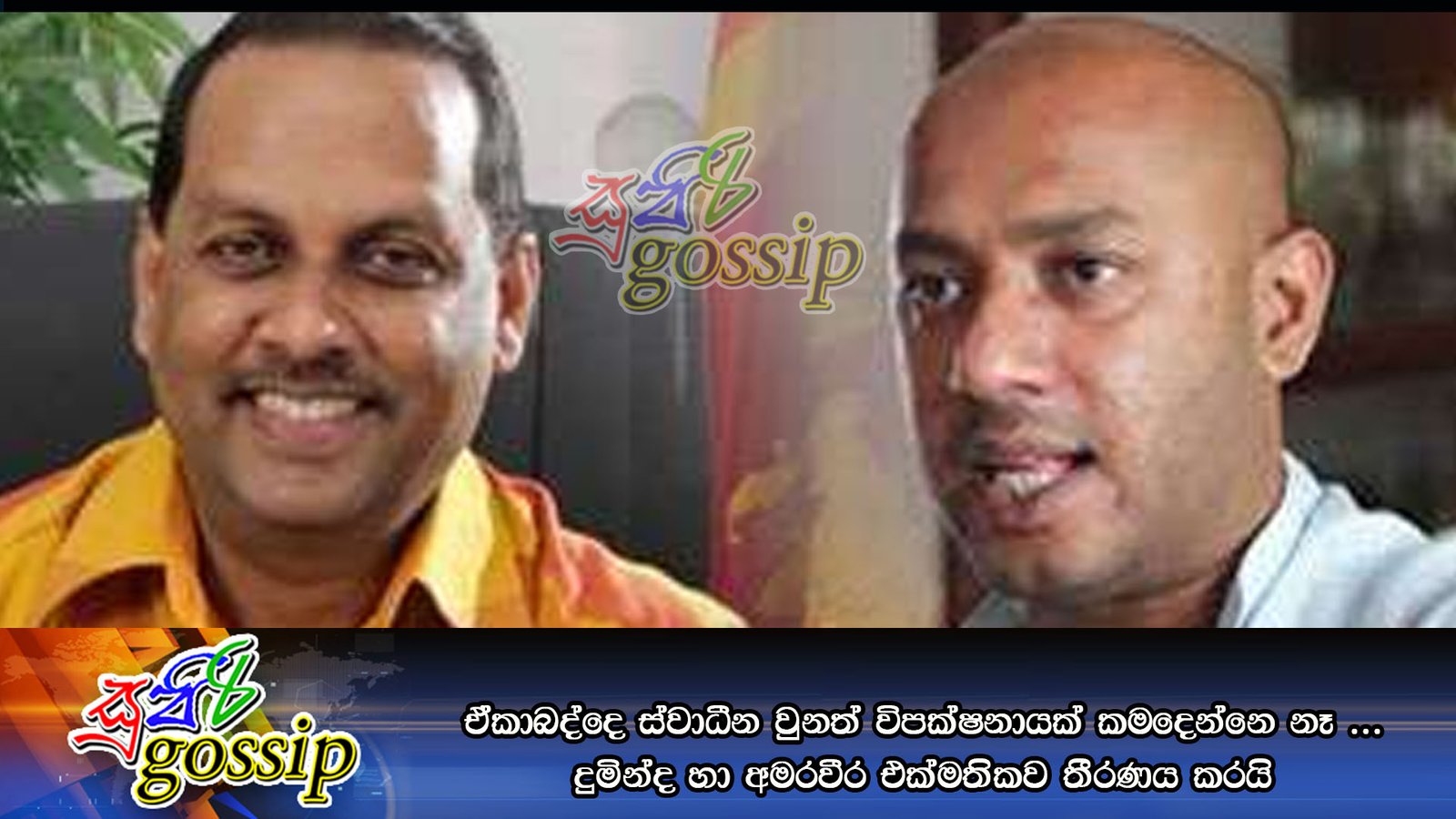 ඒකාබද්දෙ ස්වාධීන වුනත් විපක්ෂනායක් කමදෙන්නෙ නෑ … දුමින්ද අමරවීර එක්මතිකව තීරණය කරයි