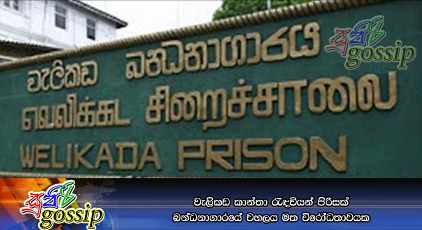 වැලිකඩ කාන්තා රැඳවියන් පිරිසක් බන්ධනාගාරයේ වහලය මත විරෝධතාවයක