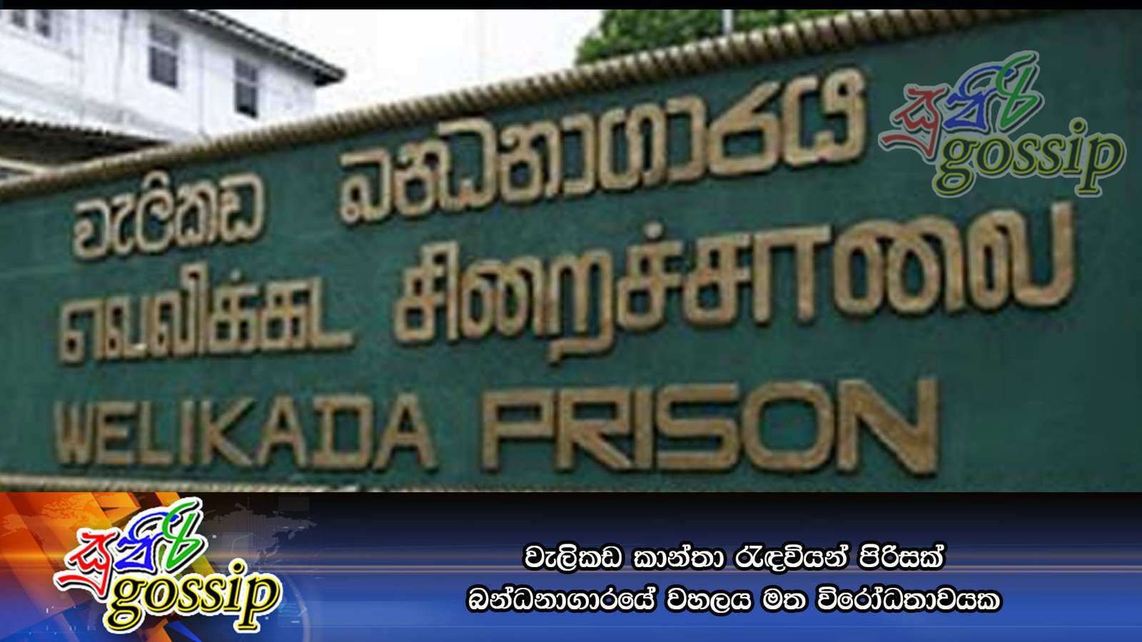 වැලිකඩ කාන්තා රැඳවියන් පිරිසක් බන්ධනාගාරයේ වහලය මත විරෝධතාවයක