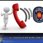 ‘ආවා’ ඇතුළු මී හරක් කල්ලි මැඩලීමට විශේෂ හදිසි ඇමතුම් අංකයක්