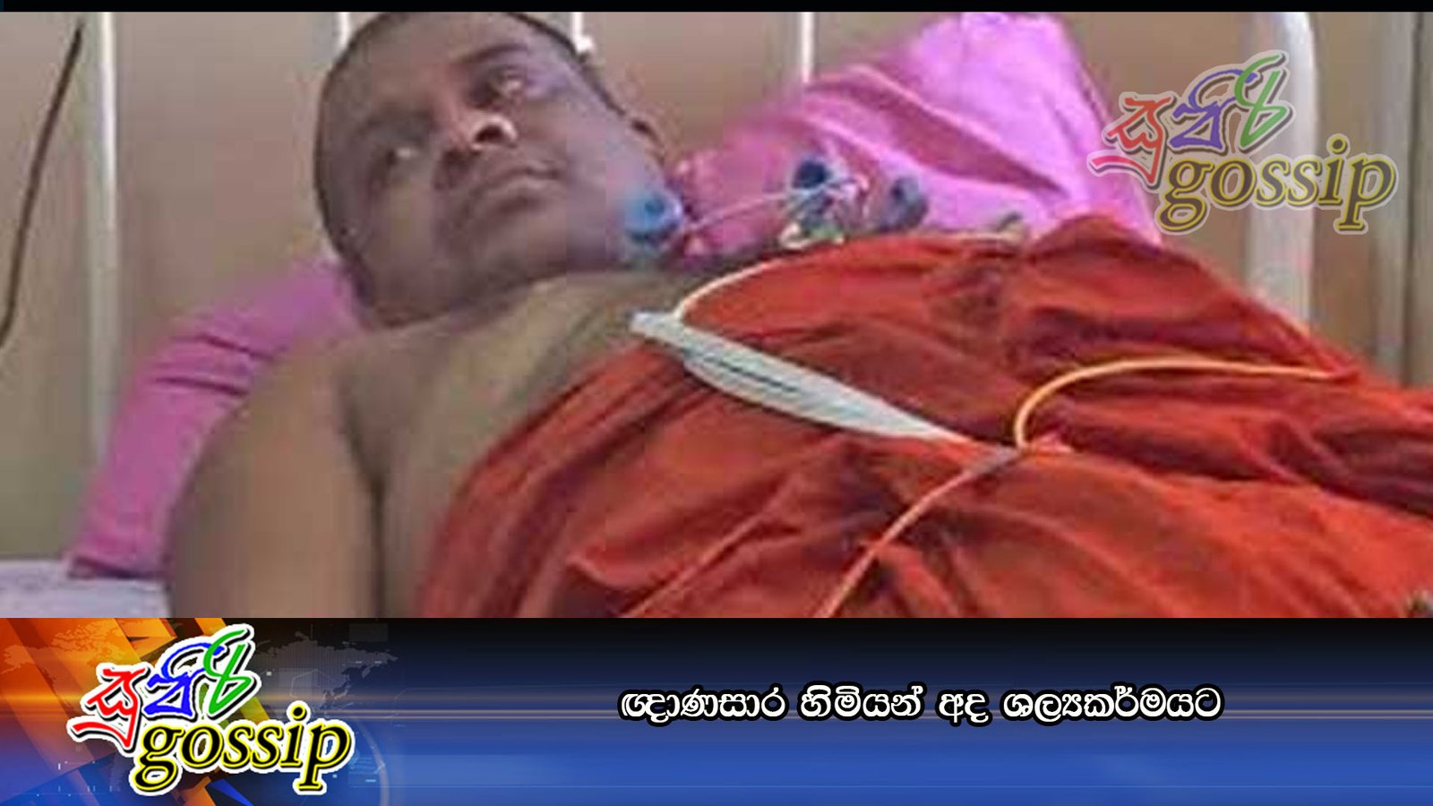 ඥාණසාර හිමියන් අද ශල්‍යකර්මයට