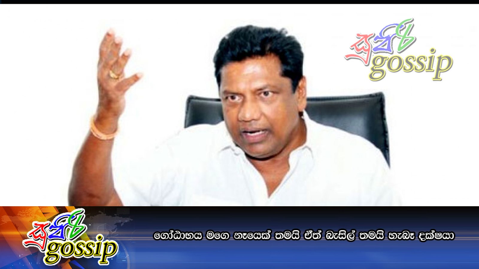 ගෝඨාභය මගෙ නෑයෙක් තමයි ඒත් බැසිල් තමයි හැබෑ දක්ෂයා