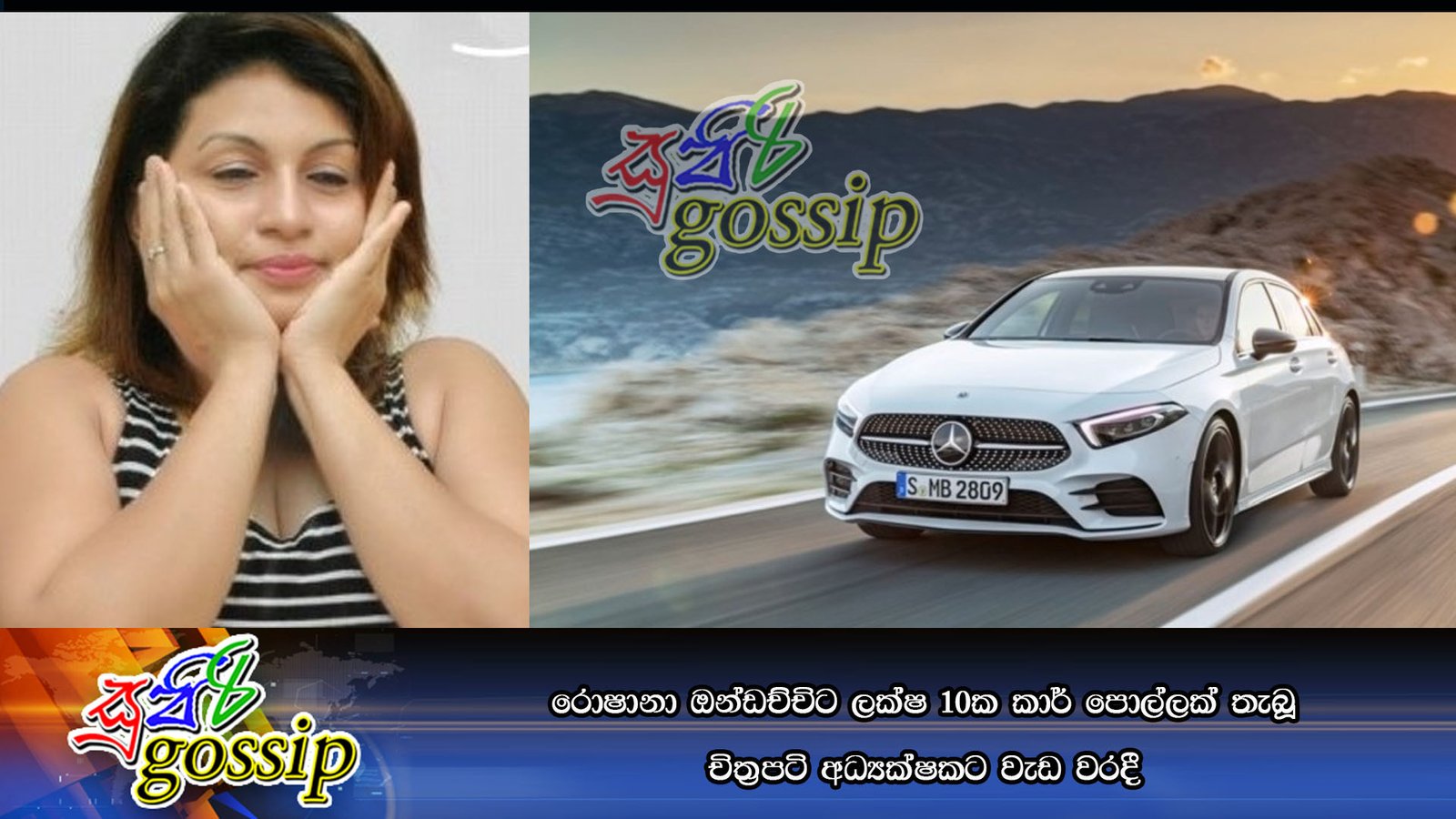 රොෂානා ඔන්ඩච්චිට ලක්ෂ 10ක කාර් පොල්ලක් තැබූ චිත්‍රපටි අධ්‍යක්ෂකට වැඩ වරදී