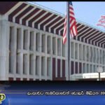 ලංකාවට ඇමරිකාවෙන් ඩොලර් මිලියන 39ක යුද ආධාර