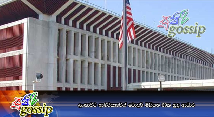 ලංකාවට ඇමරිකාවෙන් ඩොලර් මිලියන 39ක යුද ආධාර